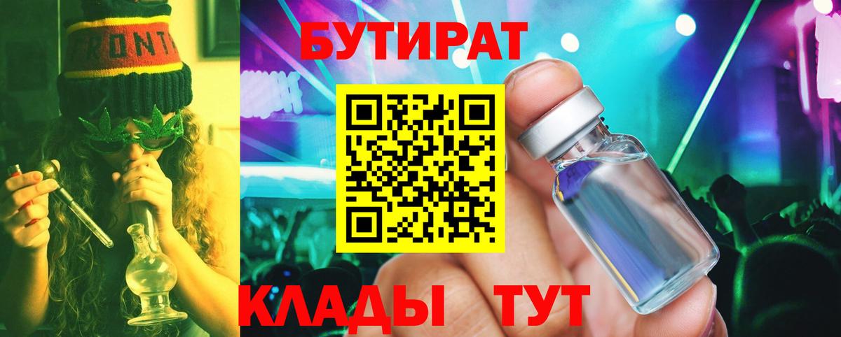 Сорочинск  БУТИРАТ  Вход с VPN  Бутират BDO 