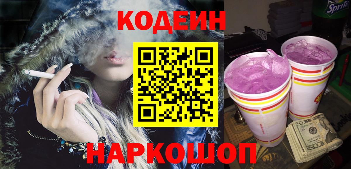 Кодеин Purple Drank Сорочинск