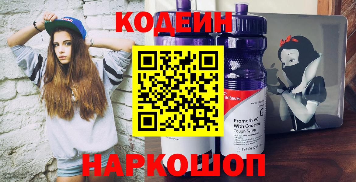 Сорочинск  Кодеин Purple Drank  Вход с VPN 